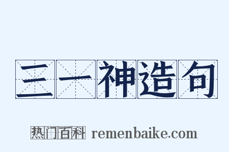 三一神造句是什么意思的图片